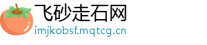 飞砂走石网